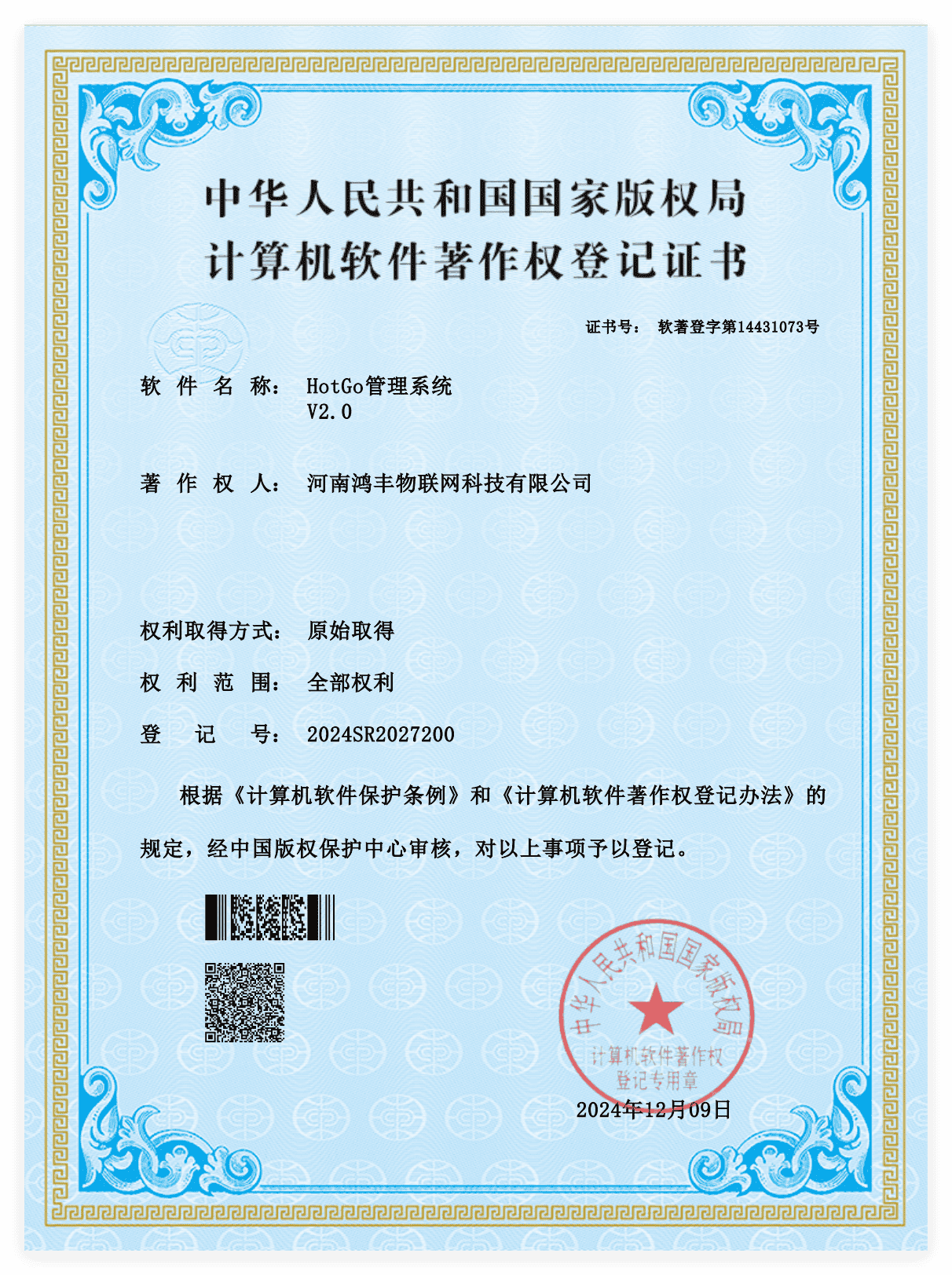 HotGo 管理系统软件著作权