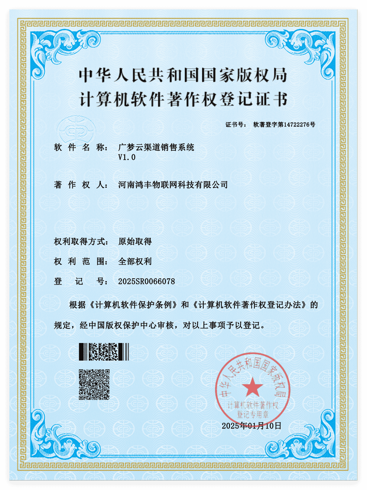 广梦云渠道销售系统软件著作权