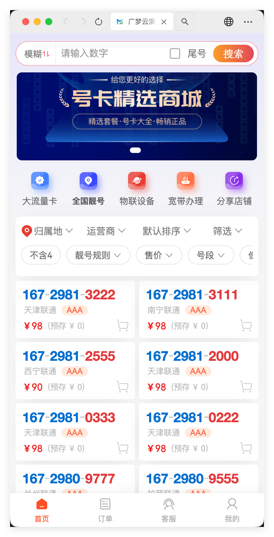 广梦云号卡店铺 - 号卡详情